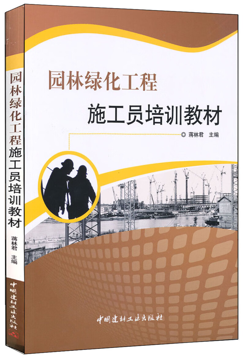 园林绿化工程施工员培训教材