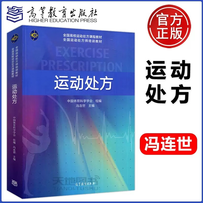 现货包邮 运动处方 中国体育科学学会 运动处方课程教材 健康人群的运动处方 高等教育出版社