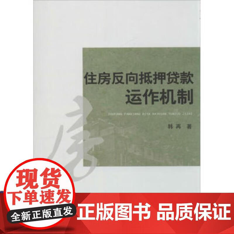 住房反向抵押贷款运作机制 韩再 著 9787504972132 中国金融出版社