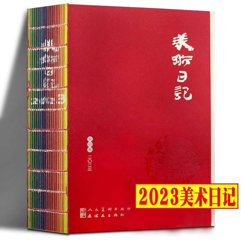 【新书现货】2023美术日记：中国九大美术学院、五大专业艺术学校及景德镇陶瓷大学 中正大雅，朴真至美