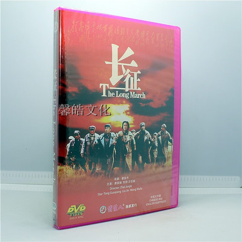 正版老电影碟片 长征 1dvd9经典珍藏版 唐国强 王伍德 刘劲