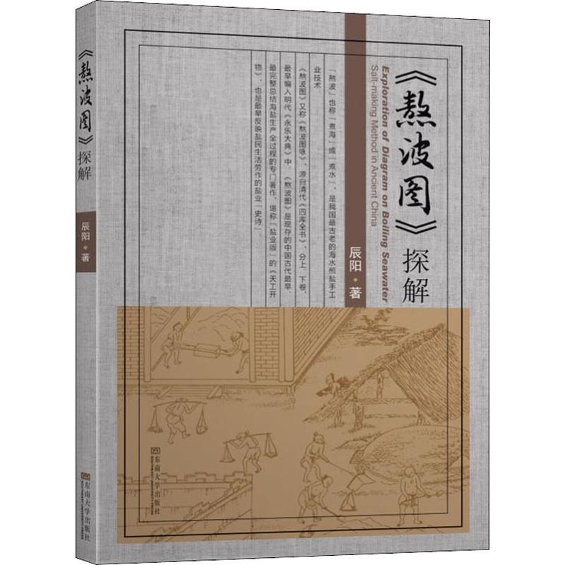 《熬波图》探解