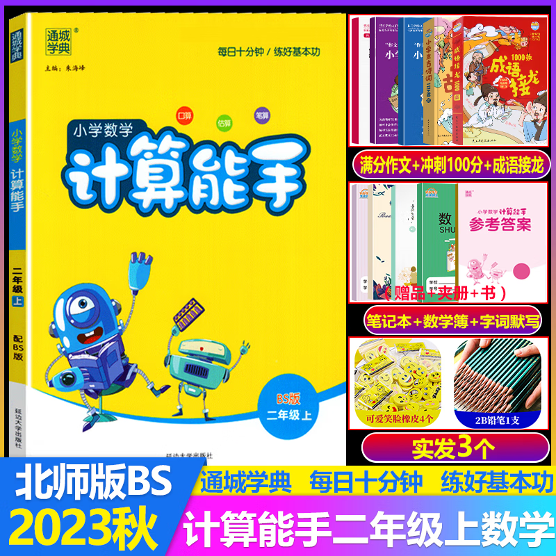 2023秋小学计算能手二年级上册 北师版BS小学数学计算能手2年级上册同步教材计算天天练一日一练同步课本练习册