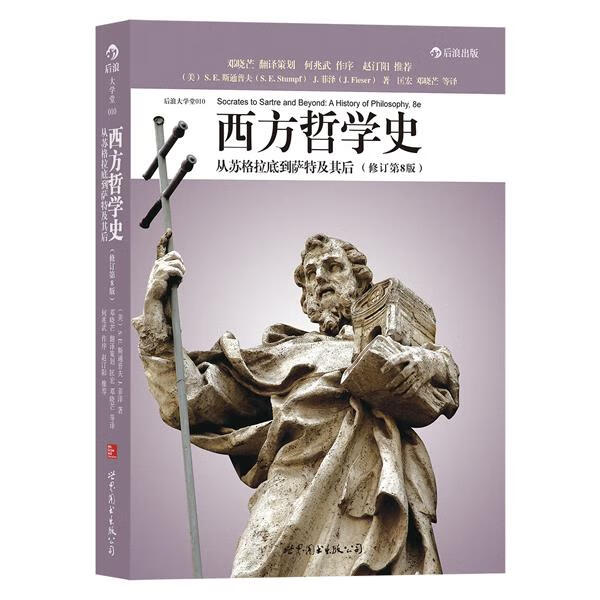 西方哲学史:从苏格拉底到萨特及其后 [美] 撒穆尔·伊诺克·斯通普夫,[美] 詹姆斯·菲泽 著,邓晓