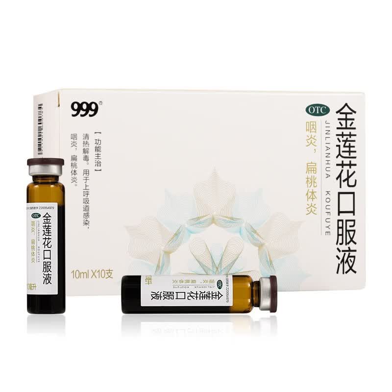 999 金莲花口服液10ml*10支 清热解毒 用于呼吸道感染 咽炎 扁桃体炎
