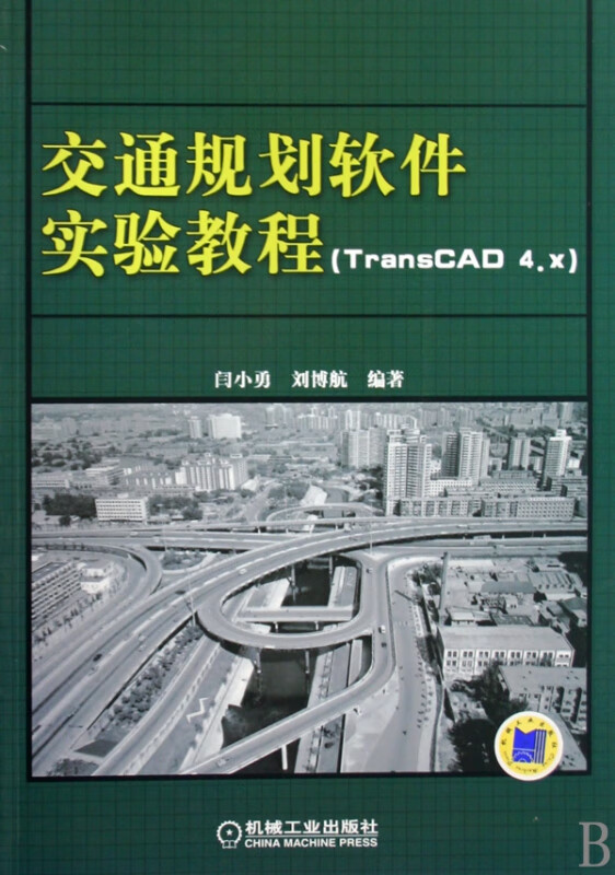 交通规划软件实验教程(TransCAD4.x)