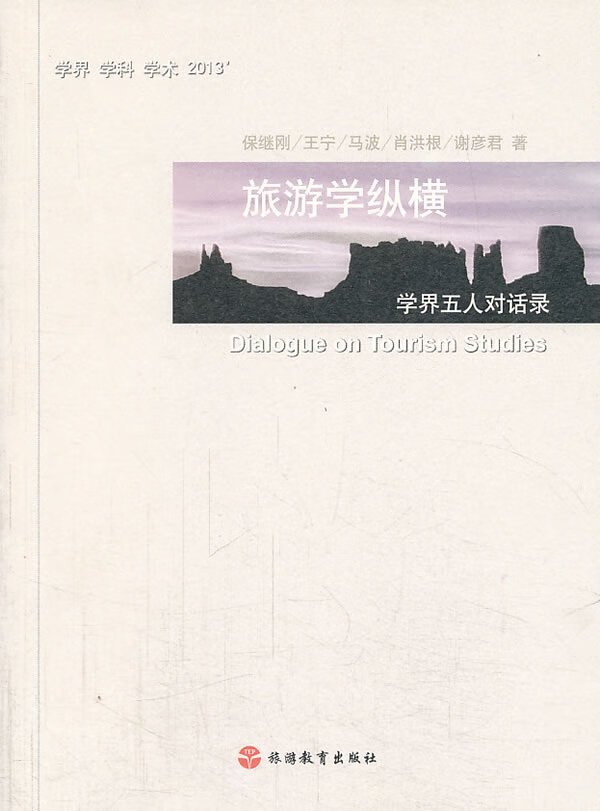 旅游学纵横:学界五人对话录【正版图书】