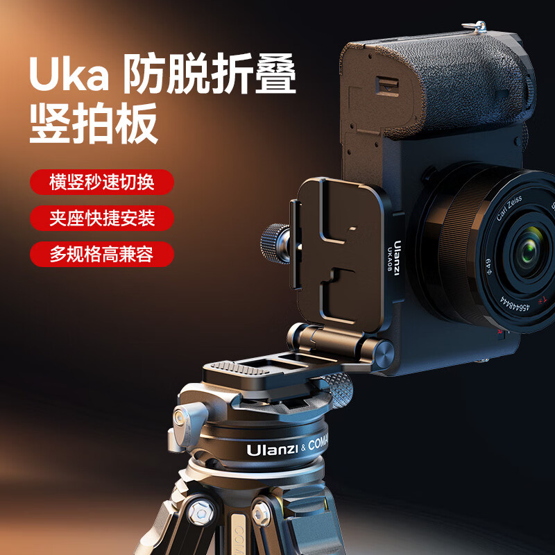 优篮子 【ulanzi】UKA01 Uka背包肩带快装套件快拆快装板单反相机三脚架稳定器滑轨外接拓展摄影通用配件 UKA08 防脱折叠竖拍板