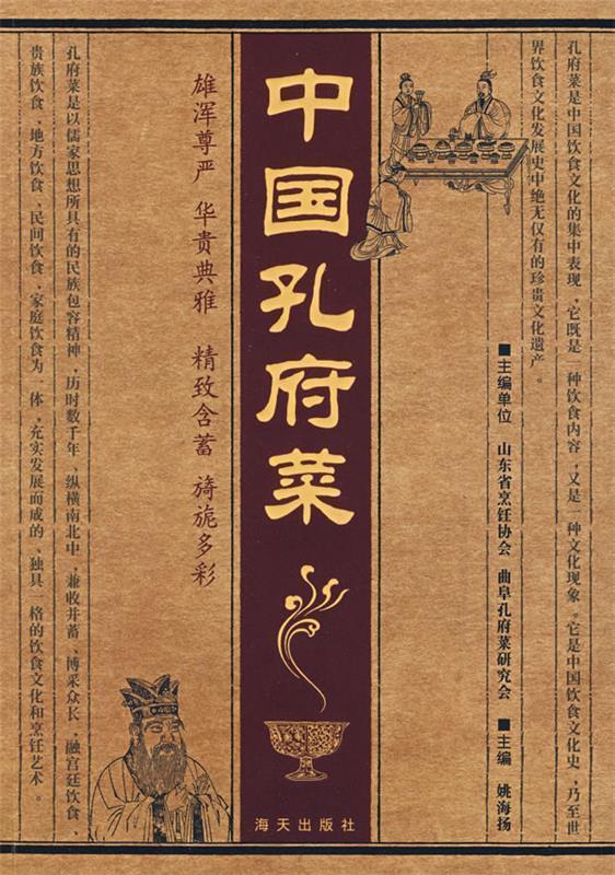 中国孔府菜 姚海扬主编【正版】
