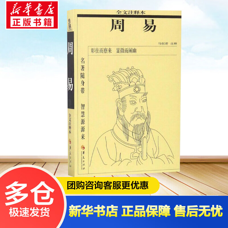 周易:全文注释本(全文注释本) 马恒君 注释 书籍
