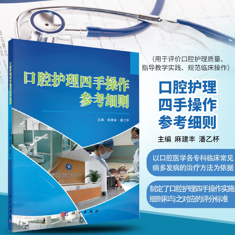 口腔护理四手操作参考细则 马健丰 潘乙怀 口腔护理参考书 口腔科学护理学技术操作规程标准指南 口腔学