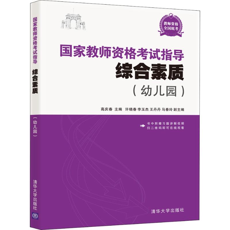 国家教师资格考试指导 综合素质(幼儿园)