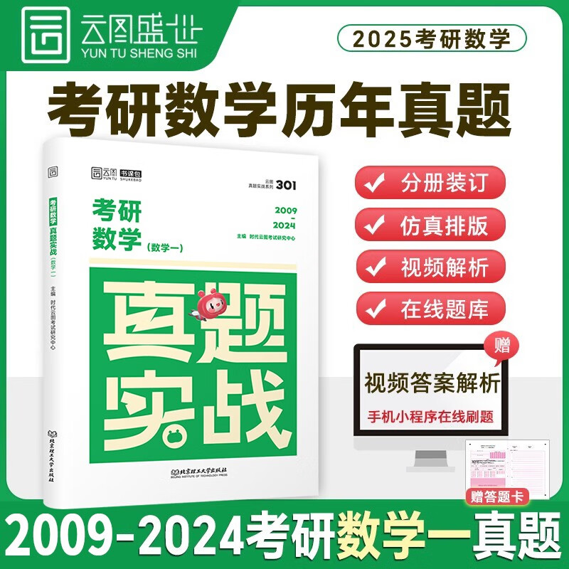 2025考研数学真题实战考研数学一（2010-2024）历年真题试卷 书课包 云图