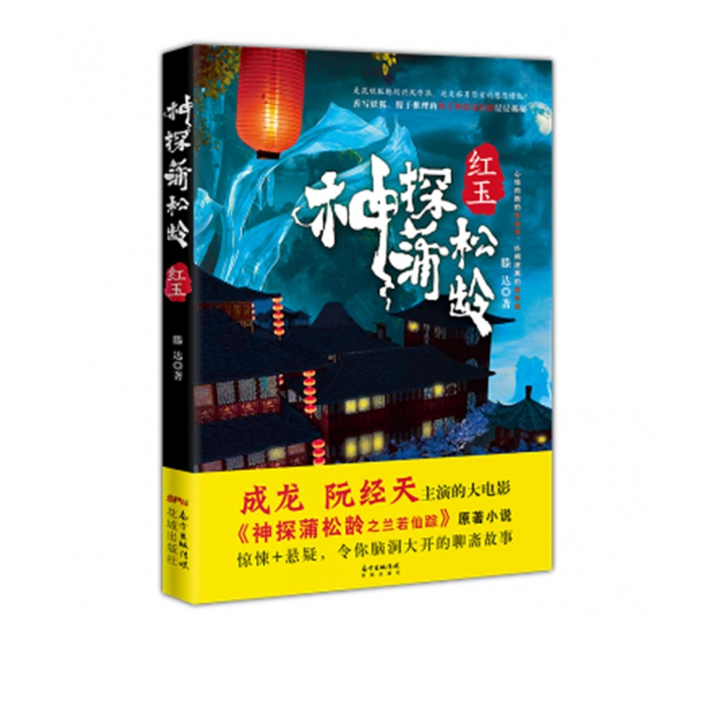 神探蒲松龄(红玉)