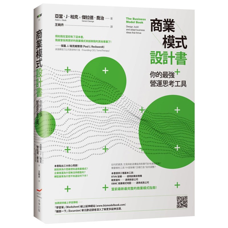 【预售】商業模式設計書：你的※強營運思考工具 港台原版善本图书