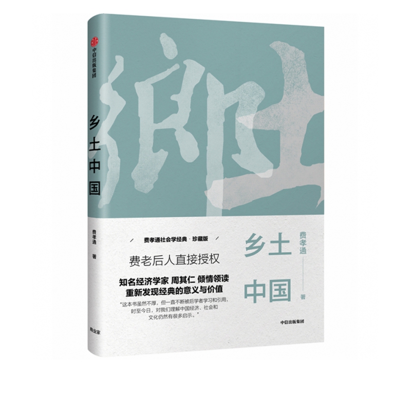 乡土中国