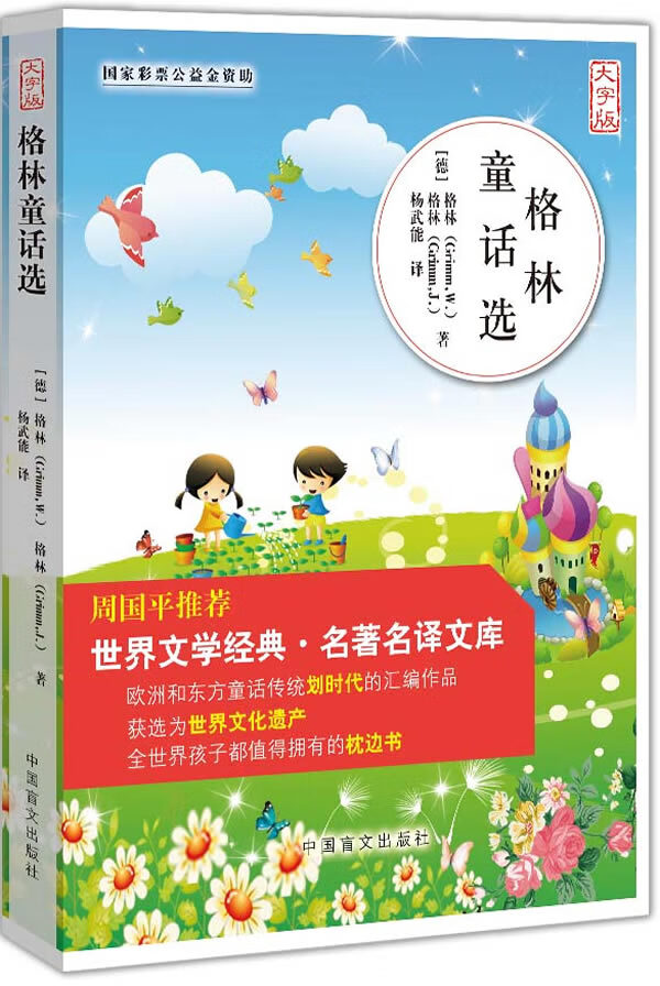 格林童话选(大字版)周国平推荐。世界文学经典 名译。大字版，更护眼。