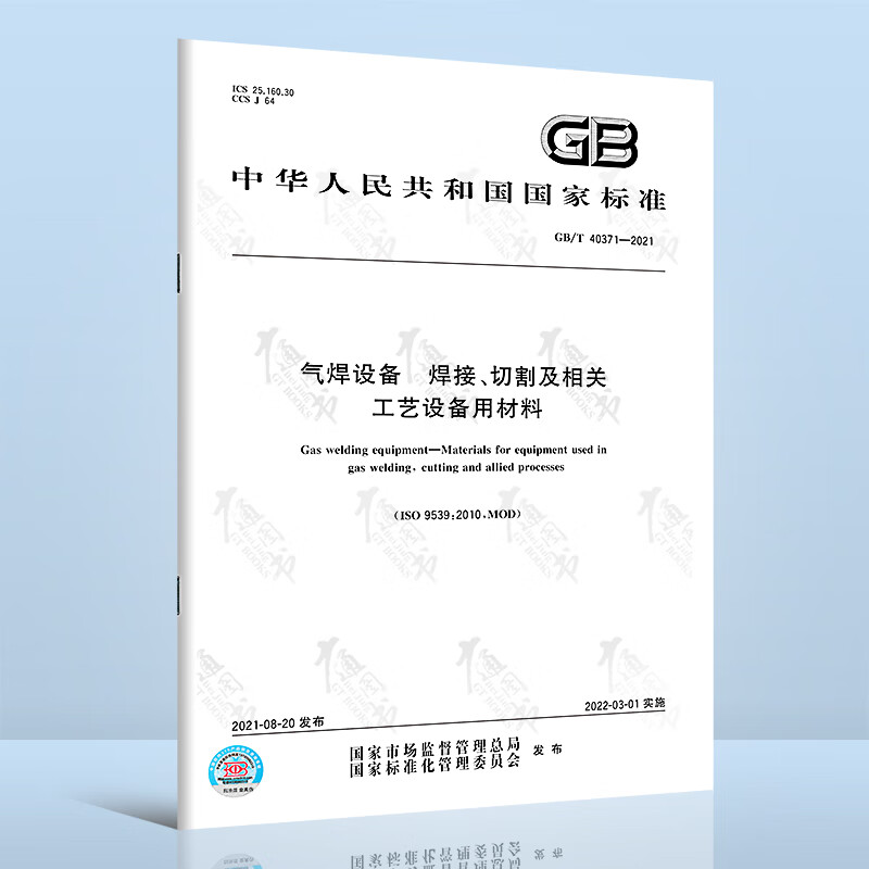 GB/T 40371-2021气焊设备 焊接、切割及相关工艺设备用材料
