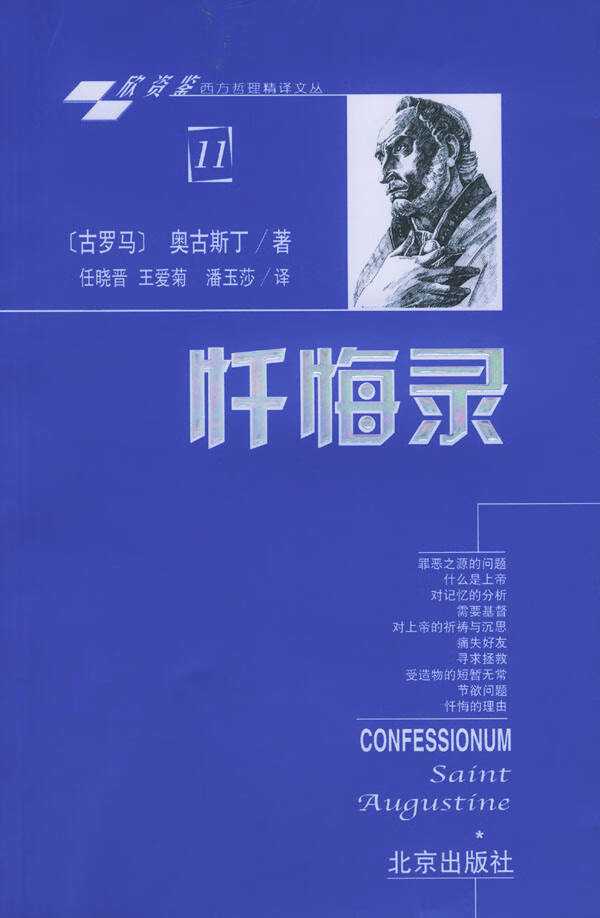 忏悔录 (古罗马)奥古斯丁 著 9787200053531【正版图书】