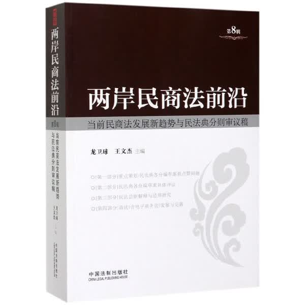 两岸民商法前沿(当前民商法发展新趋势与民法典分则审议稿第8辑)