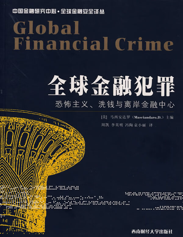 全球金融犯罪【正版图书】