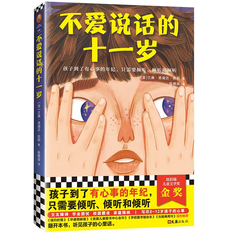 不爱说话的十一岁·纽伯瑞儿童文学奖金奖（8~12岁适读！孩子到了有心事的年纪，只需要倾听）高性价比高么？