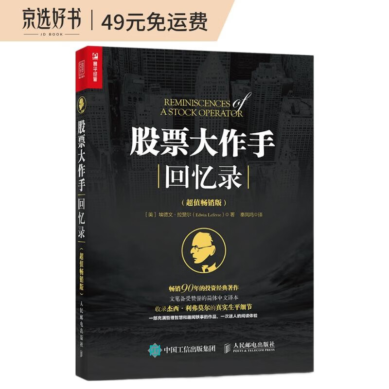 股票大作手回忆录(超值畅销版)（人邮普华出品）