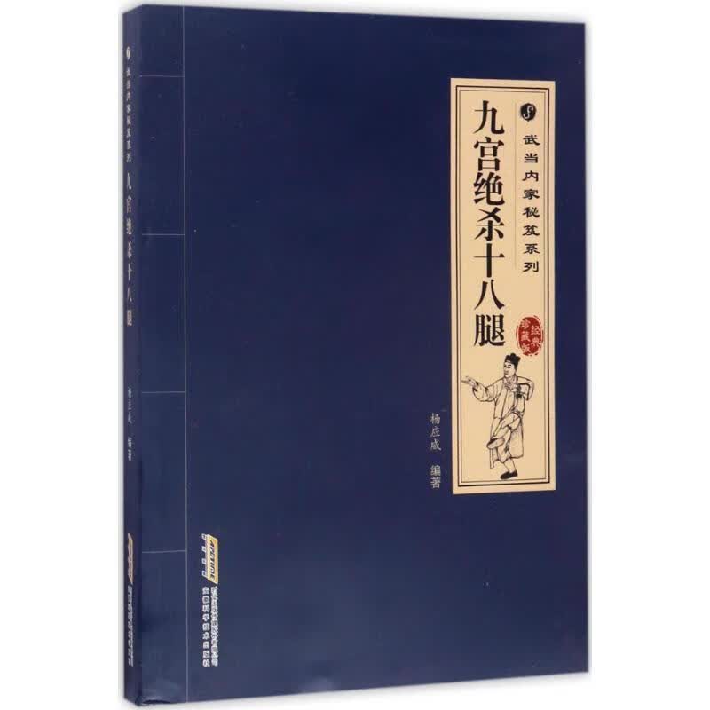 九宫绝杀十八腿 杨应威 安徽科学技术出版社
