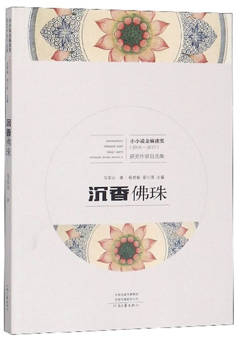 沉香佛珠（2015-2017）/小小说金麻雀奖获奖作家自选集