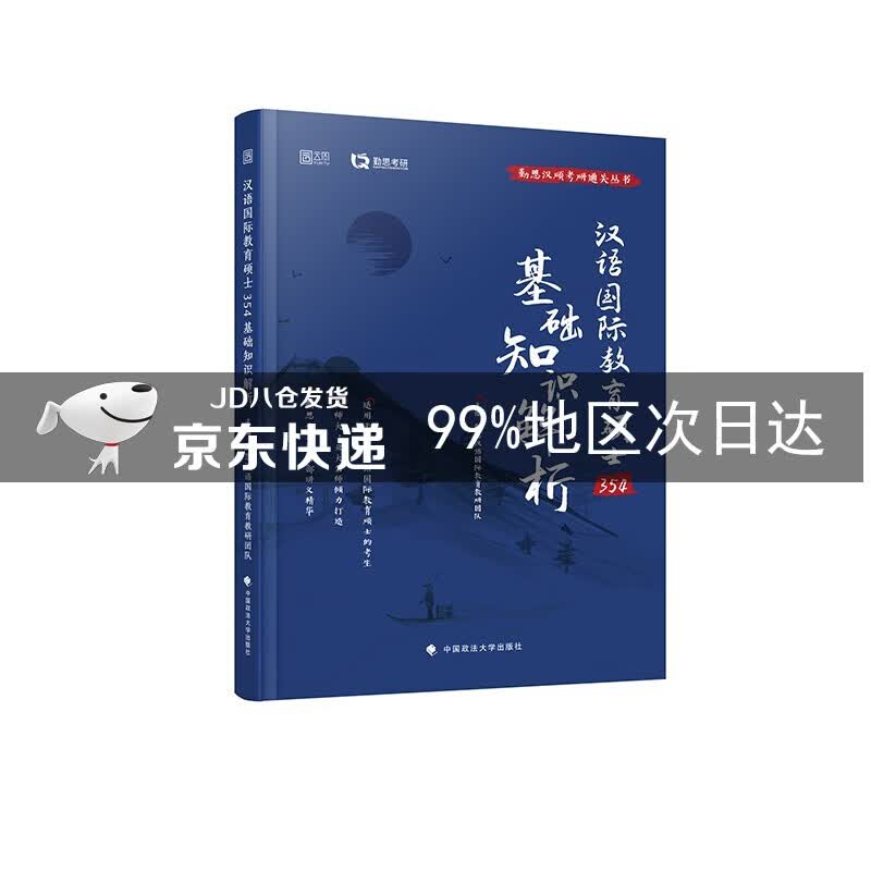 2022汉语国际教育硕士354基础知识解析