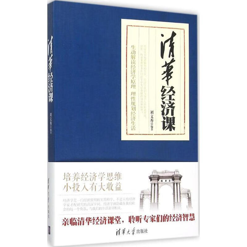 清华经济课 刘文秀编著【正版】