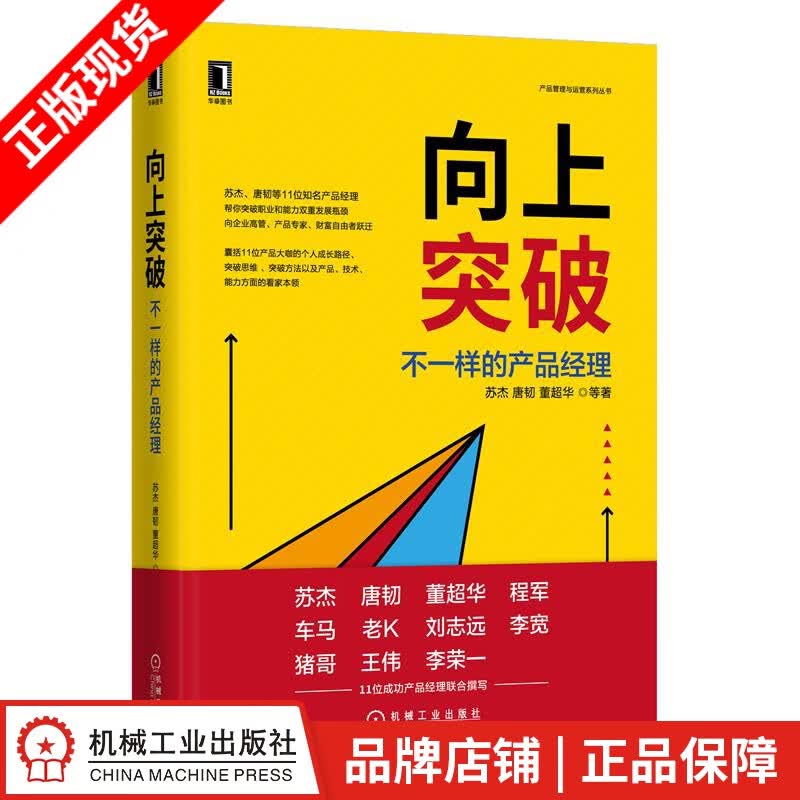 现货包邮 向上突破：不一样的产品经理 苏杰,唐韧,董超华 产品管理与运营|8085025