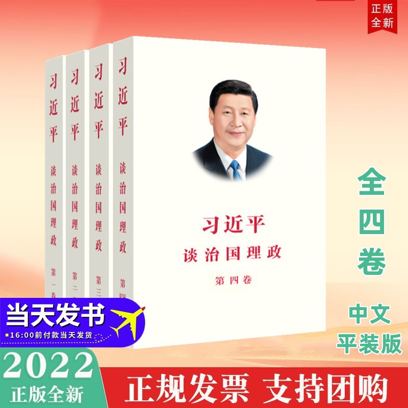 习近平谈治国理政 全四卷套装（中文平装）