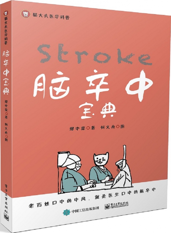 脑卒中宝典(猫大夫医学科普)