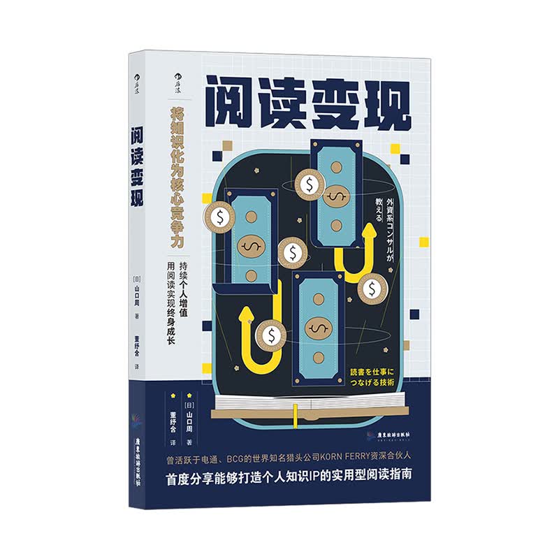 阅读变现 广东旅游出版社 [日]山口周 新华书店正版图书