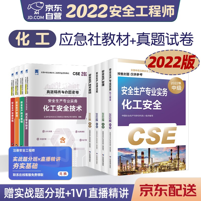 预售注册安全工程师2022教材（官方正版） 中级注册安全工程师2022年应急社教材+天一试卷 化工安全专业套装8本应急社