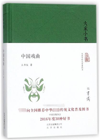 中国戏曲(精)/大家小书
