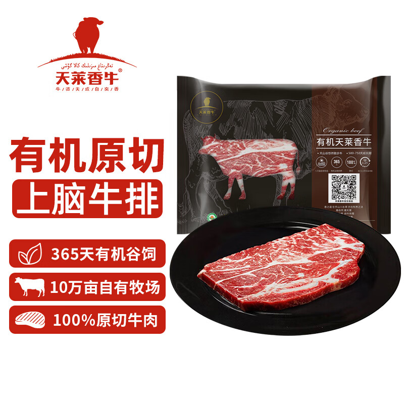 天莱香牛国产新疆有机上脑牛排220g 谷饲365天 原切排酸