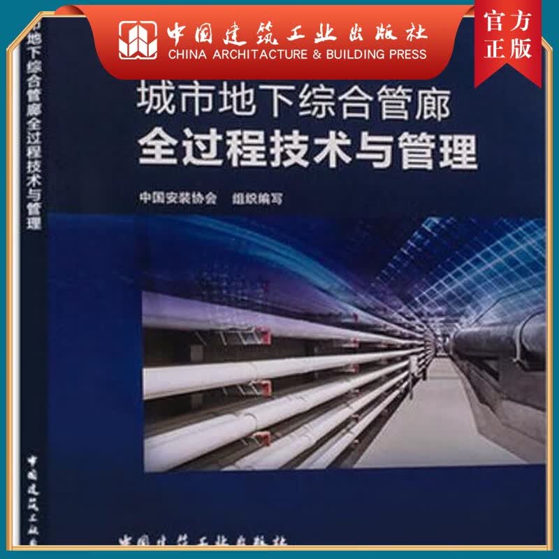 建工社正版 城市地下综合管廊全过程技术与管理