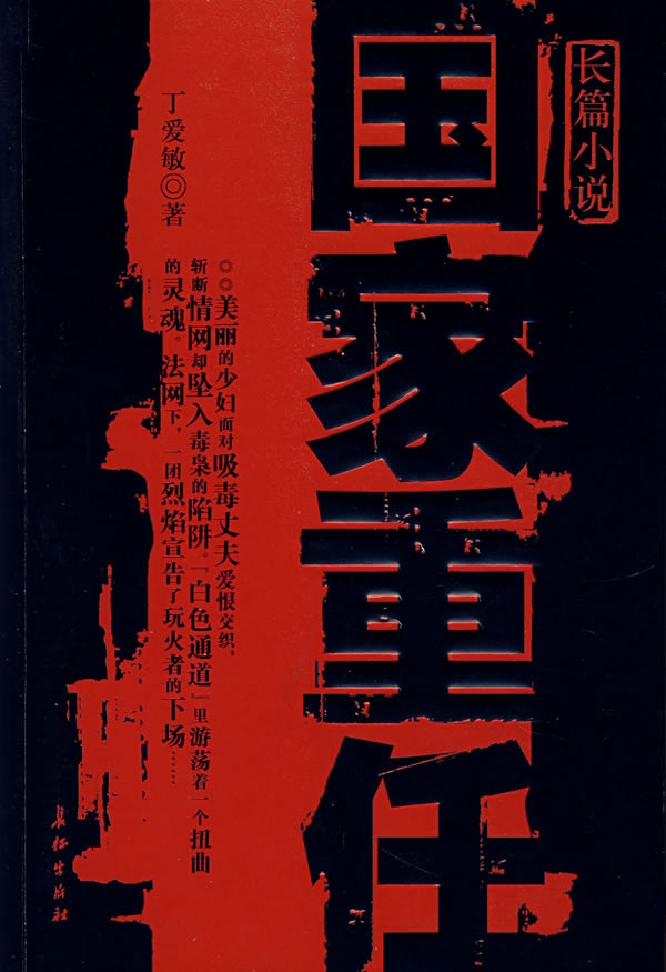 国家重任【正版书籍,畅读优品】