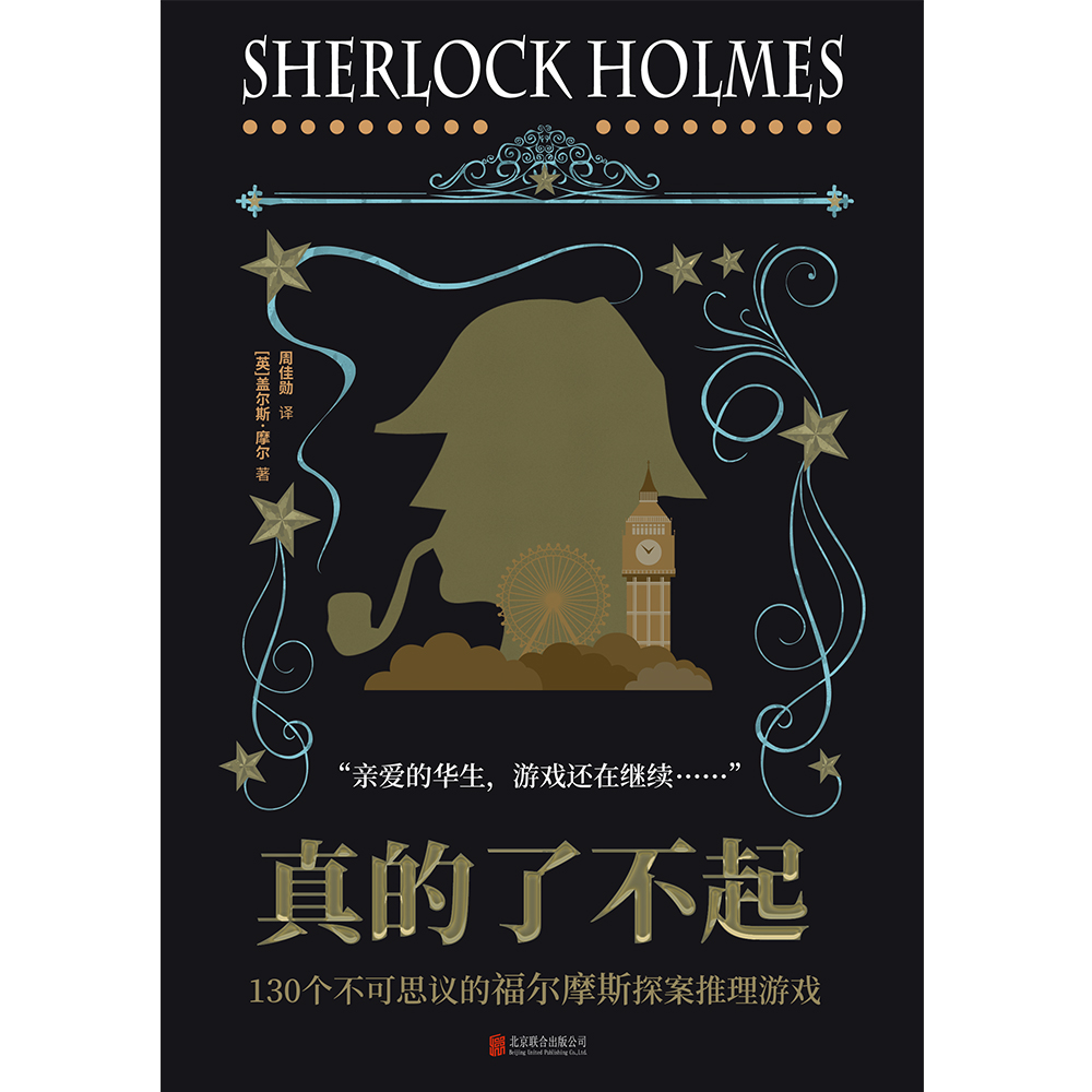 真的了不起：130个不可思议的福尔摩斯探案推理游戏