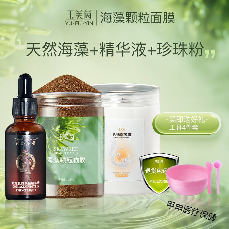 內(nèi)廷上用玉芙茵小顆粒海藻面膜美容院專用補水保濕收縮毛孔淡斑中藥 【10025進口海藻】2瓶+珍珠粉+靈芝精華液