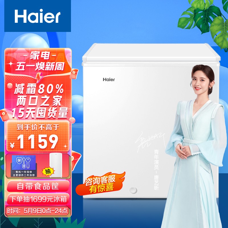 海尔(Haier)143升低霜家用冰柜 冷藏柜冷冻柜母乳囤货小冰柜家用小型冰箱冷柜BC/BD-143HTD 以旧换新