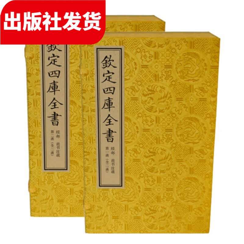 尚书注疏 2函12册 宣纸包背线装（文渊阁四库全书）【三希堂藏书】