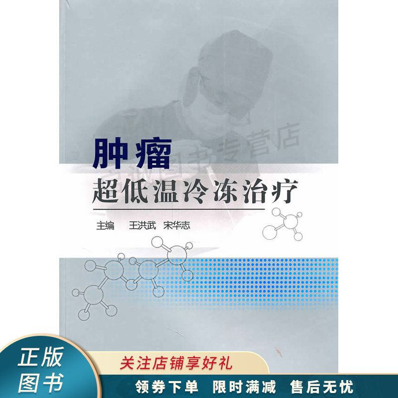 肿瘤超低温冷冻治疗【稀缺图书,放心购买】