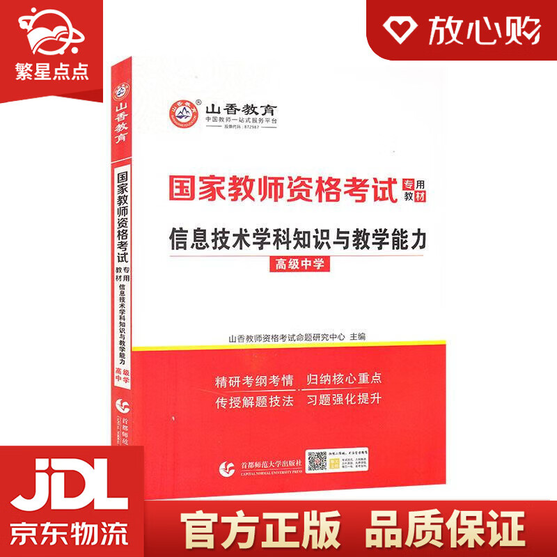 【新华书店正版图书】山香2022国家教师资格考试专用教材 信息技术学科知识与教学能力 高级中 正版图书