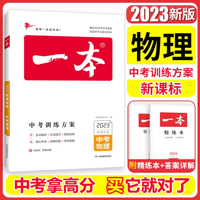 【科目自选】2023新版一本中考训练方案语文数学英语物理化学政治历史地理生物初三九年级新课标版初中9年级一本中考真题总复习 物理