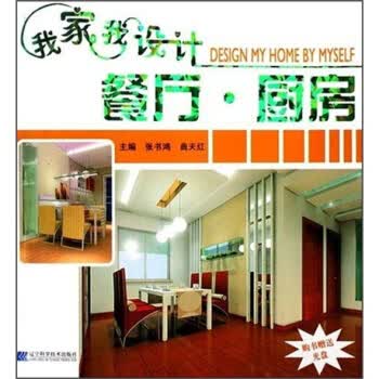 我家我设计:餐厅·厨房 9787538149623 辽宁科学技术出版社 张书鸿,曲天红 著