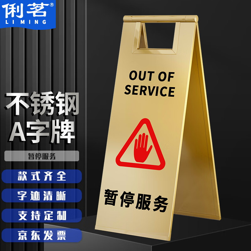 俐茗不锈钢a字牌商场暂停营业温馨提示牌钛金色lg476暂停服务