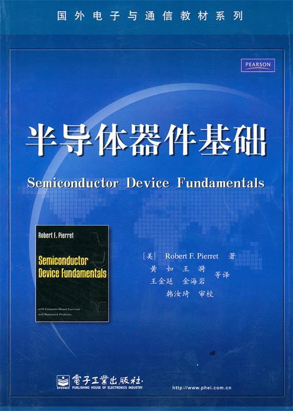半导体器件基础 (美)皮埃罗 著,黄如 等译【正版书】